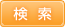 検索