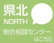 北部総合相談センター