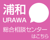 浦和総合相談センター
