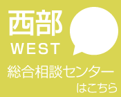西部総合相談センター