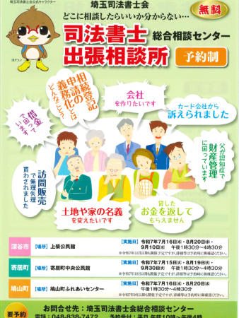 出張相談「司法書士総合相談センター出張相談所」リーフレット（R7.7～9月）のサムネイル