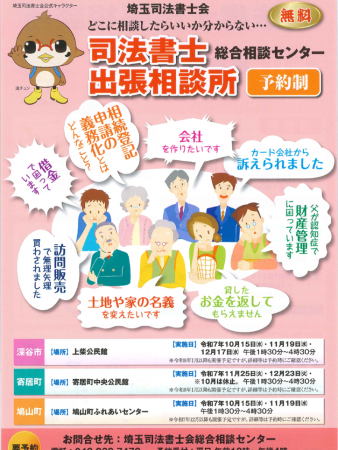 出張相談「司法書士総合相談センター出張相談所」リーフレット（R7.10～12月）のサムネイル