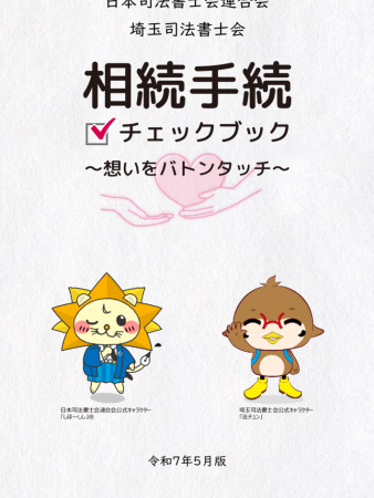 相続手続チェックブック～想いをバトンタッチ～.のサムネイル